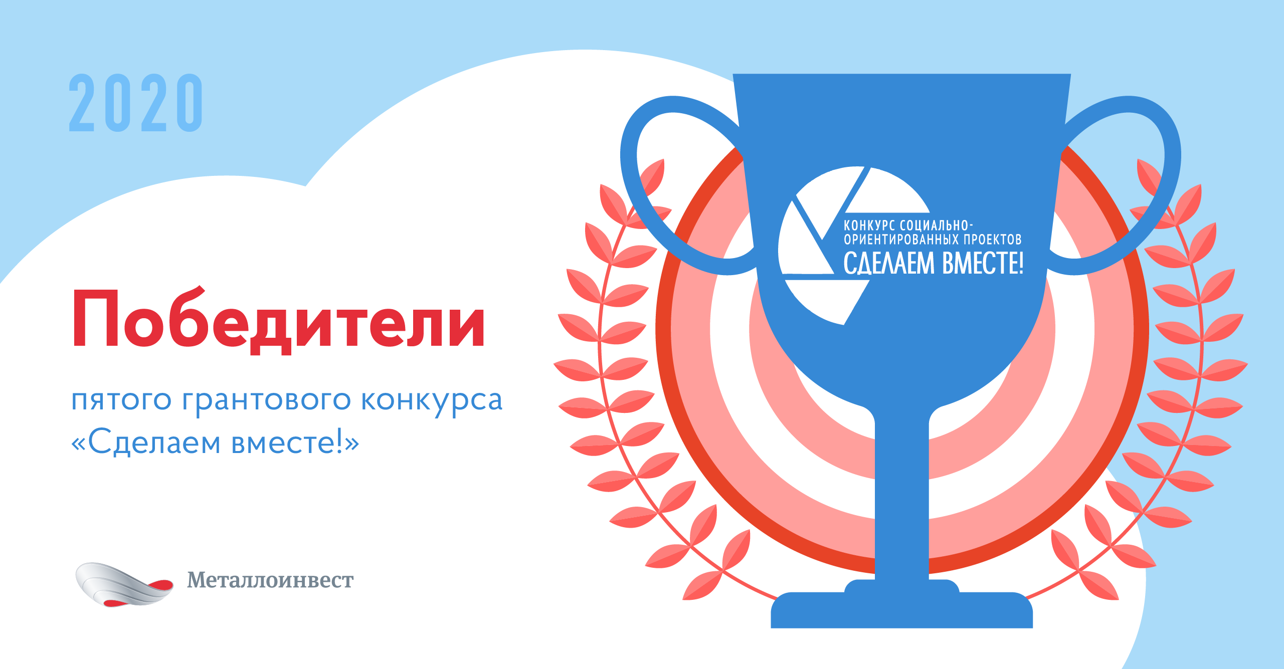 Названы победители V юбилейного грантового конкурса «Сделаем вместе!» в Железногорске