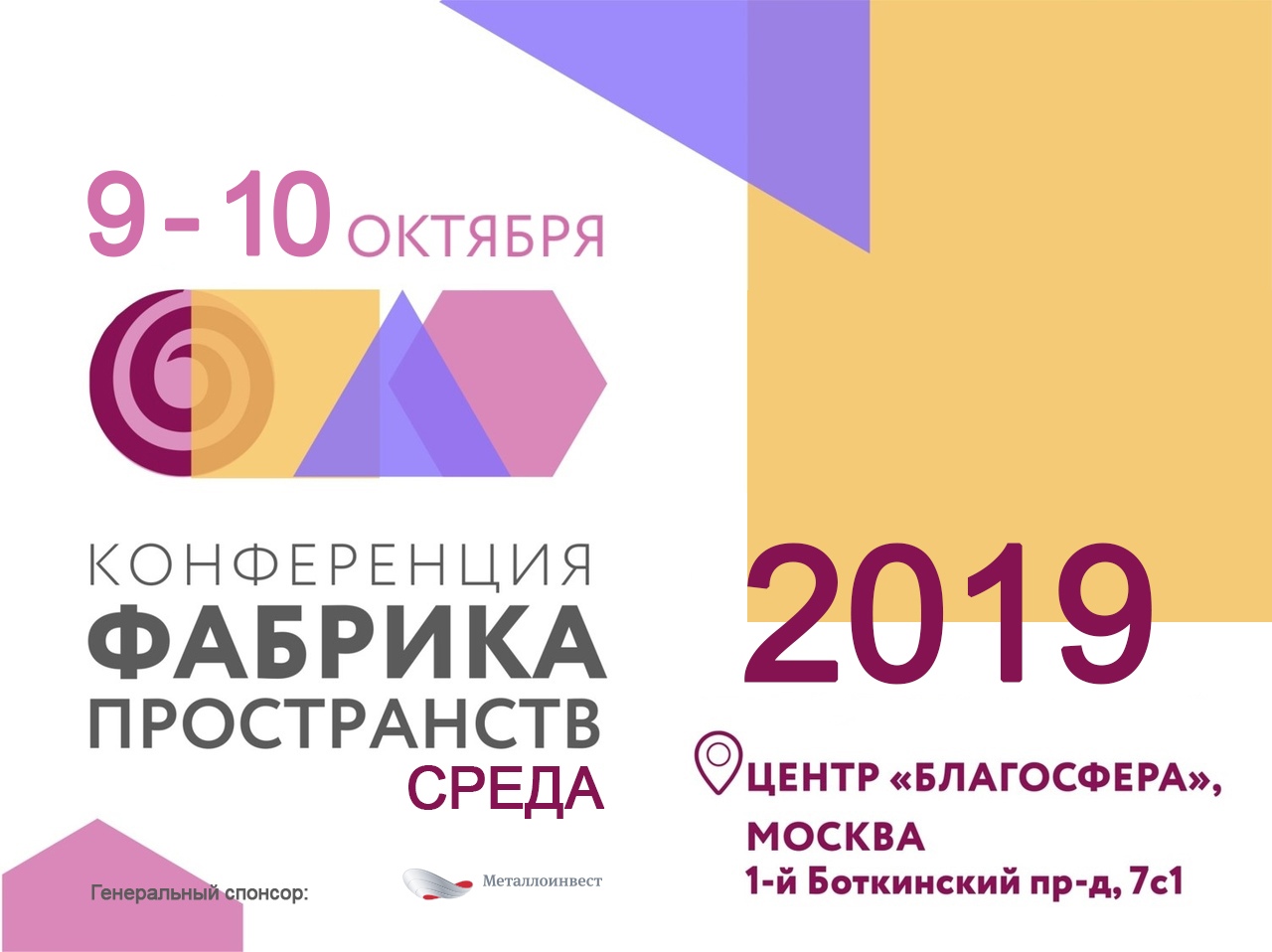 Металлоинвест приглашает на Общероссийскую конференцию «Фабрика пространств. Среда» в Москве