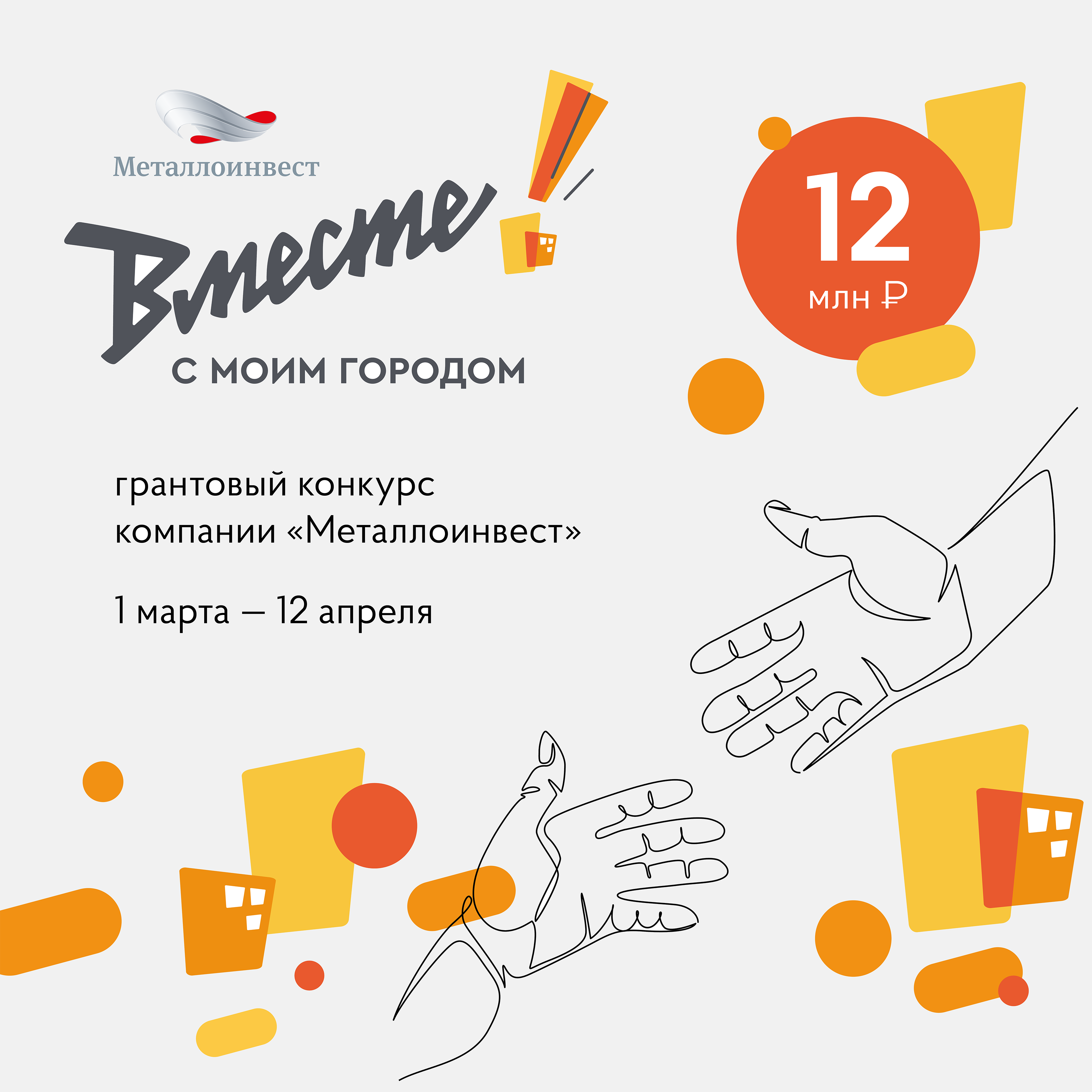 В Железногорске стартовал VI грантовый конкурс компании «Металлоинвест»